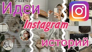 Крутые И Прикольные Истории В Инстаграм, Которые Понравятся твоим Подписчикам/Instagram/ Идеи Сторис