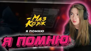 ГАЕЧКА СМОТРИТ: МАЗ КОРЖ - Я ПОМНЮ (Official Video, 2021)