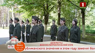 Добрай раніцы, Беларусь! Военно-патриотический клуб «Доблесть»