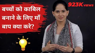 बच्चों को काबिल बनाने के लिए माँ बाप क्‍या करे? | Jaya Kishori | Motivational Video