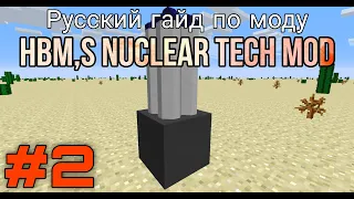 Русский гайд по моду Hbm,s Nuclear Tech #2