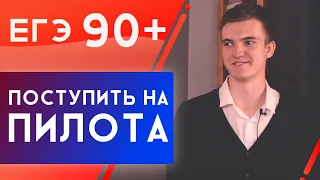 Как сдать егэ 90+ и поступить в летное училище | ЕГЭ по ФИЗИКЕ | Николай Ньютон | ТЕХНОСКУЛ