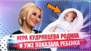 Лера Кудрявцева родила и уже показала ребенка