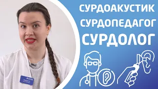 СПЕЦИАЛИСТЫ В СЛУХОПРОТЕЗИРОВАНИИ. Сурдолог, оториноларинголог, сурдоакустик, сурдопедагог