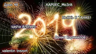 Всех с Новым Годом !!!(2019)