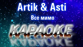 Artik & Asti - Все мимо