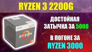 Тест Ryzen 2200g в играх. Король ПеКа за 20К.