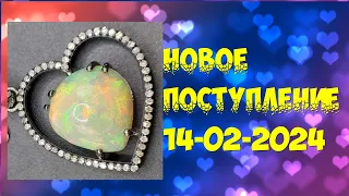 💕Новое поступление 14-02-2024 💕