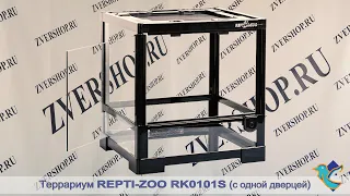 Террариум Repti-Zoo RK0101S  сборный, с одной дверцей