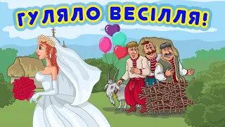 Весільні запальні українські пісні. Збірка пісень - Гуляло весілля!