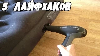 5 КРУТЫХ ЛАЙФХАКОВ, которые УПРОСТЯТ вашу ЖИЗНЬ │Лайфхаки