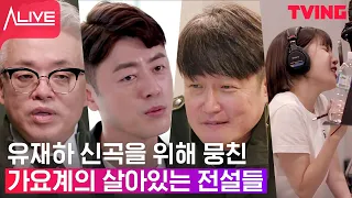 [얼라이브] Ep.4-3 미션 : 유재하 감성 그대로 복사 붙여넣기! 유재하 신곡 발매 프로젝트