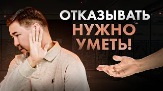 Как правильно отказывать? Как правильно говорить НЕТ