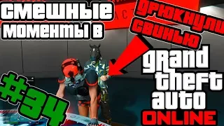 Смешные моменты в gta online #34 меня отдрючили !!! игровой баг