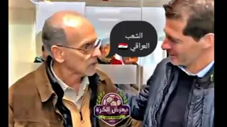 المدرب فييرا 🇧🇷 يلتقي بمدرب المنتخب العراقي 🇮🇶 كأساس 🇪🇸 ويوجة رسالة حقيقة شعب العراقي 🇮🇶