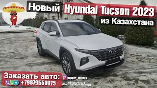 Обзор нового Hyundai Tucson 2023 из Казахстана в комплектации Travel.