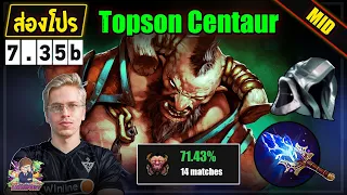 [Dota2] ส่องโปร | Topson Centaur Mid spam build นี้อยู่คนเดียว winrate 70% (7.35b)