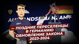 Поздние переселенцы в Германию. Обновление закона 2023-2024. АУСЛАНДСФИНАНЦАМТ