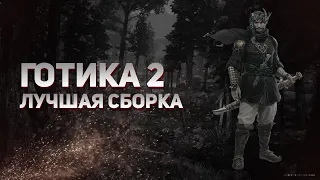 КАК СДЕЛАТЬ ИЗ ГОТИКИ 2 СОВРЕМЕННУЮ ИГРУ (2) | Сборка Готика 2 подробная установка | Gothic 2