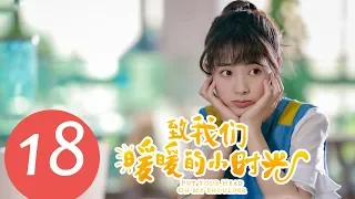 【ENG SUB】《Put Your Head on My Shoulder》EP18——Starring: Xing Fei, Lin Yi, Tang Xiao Tian