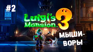 Зелёный брат из эктоэкскрементов ► 2 Прохождение Luigi’s Mansion 3 (Nintendo Switch)
