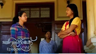 Kanamadiriyo | Episode 49 - (2018-10-08) | ITN