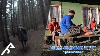 Гръмотевична буря и нови приятели|Ком-Емине 2020 трета част| Rest.Less