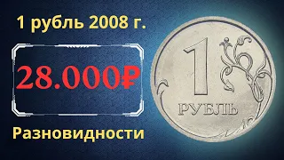 Реальная цена монеты 1 рубль 2008 года. СПМД, ММД. Разбор разновидностей и их стоимость. Россия.