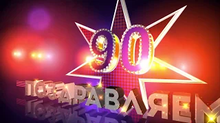 Футаж 90 лет Поздравляем!🎈 заставка видеофон 90 Footage screensaver.С Юбилеем 90.Congratulations 90