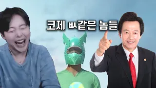 국회의원이 모배 코제섭에 대하여..(태어나서 제일 많이 웃음)