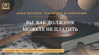 САМИ В ЭТО ВЕРИТЕ 💥 разговоры с коллекторами | Антиколлектор | Помощь Юриста | Коллекторы | Пранк