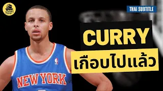 Steph Curry: ผมไม่เคยคิดว่าจะถูกดราฟท์โดย Warriors (ซับไทย)