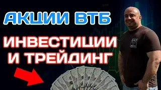 Акции ВТБ дают прибыль! Инвестиции и трейдинг для начинающих 2023