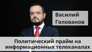 Василий Голованов. Политический прайм на информационных телеканалах