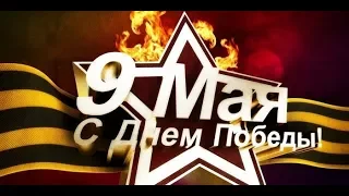 Видео Поздравление С Днем Победы 9 мая День Победы С 9 Мая