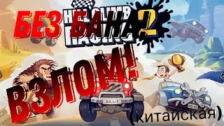 Как скачать Hill Climb Racing 2 взлом (китайская) без бана!?