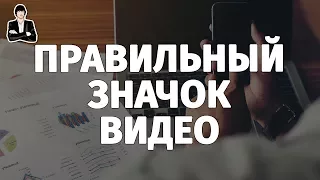 Как сделать значок для видео | Картинка или превью для видео