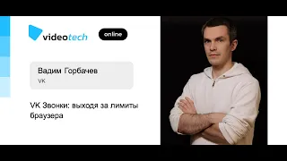 Вадим Горбачев — VK Звонки: выходя за лимиты браузера