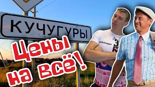 Отдых в Кучугурах. Вы не поверите, мы нашли самый дешёвый курорт. 2-я часть. (Папа Может)