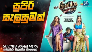 සුපිරි සැලසුමක් 😱 | Govinda Naam Mera 2022 Movie Explained in Sinhala | Inside Cinemax Review