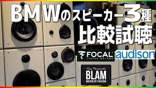 BMWにおすすめスピーカー3種比較試聴/FOCAL/BLAM/AUDISONカーオーディオの高音質化第一歩はやはりスピーカー！それぞれの解説もしてます！