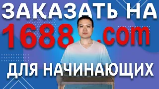 КИТАЕЦ РАССКАЗЫВАЕТ: Как искать КИТАЙСКИЕ ТОВАРЫ на 1688: руководство для начинающих продавцов