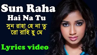 Shreya Ghoshal Sun Raha Hai Na Tu Female Version bengali song lyrics । sheikh lyrics gallery