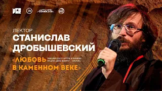 Станислав Дробышевский / Любовь в каменном веке