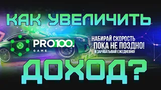 Pro100game.  Как зарабатывать больше в Про100гейм. Александр Коротков. Сетевой маркетинг.