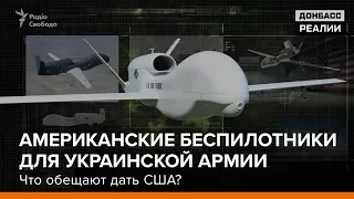 Американские беспилотники для украинской армии. Что обещают дать США? | «Донбасc.Реалии»