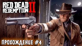 Red Dead Redemption 2 - КОГДА ОПТИМИЗАЦИЯ? - RDR 2 НА ПК ПРОХОЖДЕНИЕ #4 | РДР 2 СТРИМ