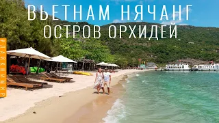 Вьетнам. Остров Орхидей. РАЙСКИЙ ОСТРОВ в Нячанге. Вы должны увидеть! Северные острова. Вьетнам 2022