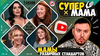 Супер Мама ► Духовность vs материальность: мамы различных стандартов ► 25-28 выпуск  / 1 сезон