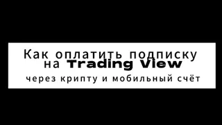 Как оплатить подписку на Trading View через крипту и мобильный счёт